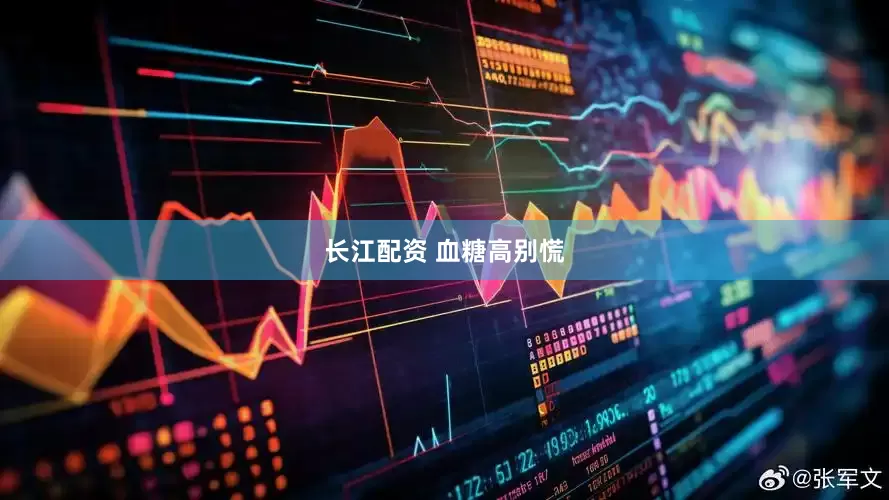 长江配资 血糖高别慌