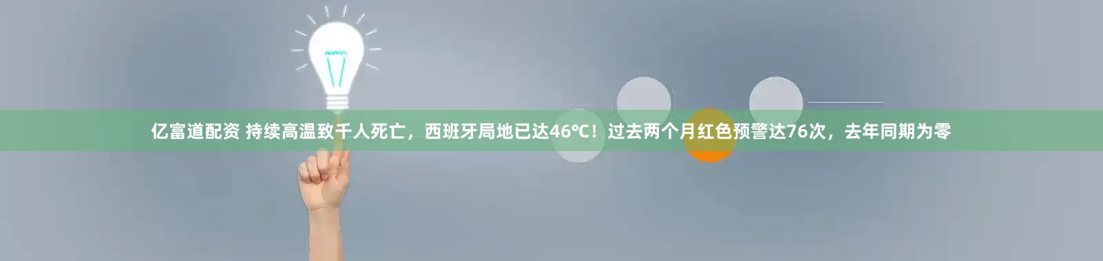 亿富道配资 持续高温致千人死亡，西班牙局地已达46℃！过去两个月红色预警达76次，去年同期为零