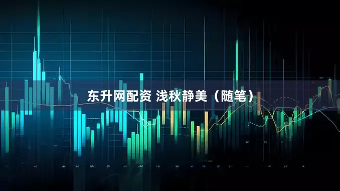 东升网配资 浅秋静美（随笔）